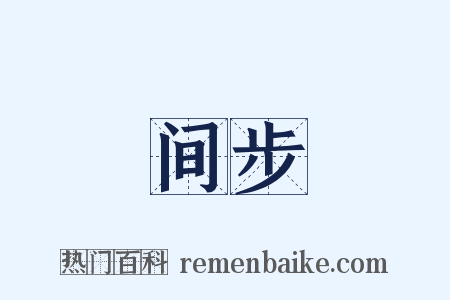 间步是什么意思的图片